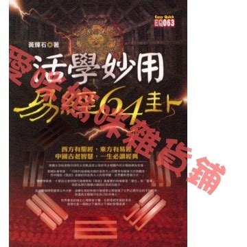 憂患九卦|黃輝石老師解讀 易經 《繫辭傳 下》 第七章 憂患九卦